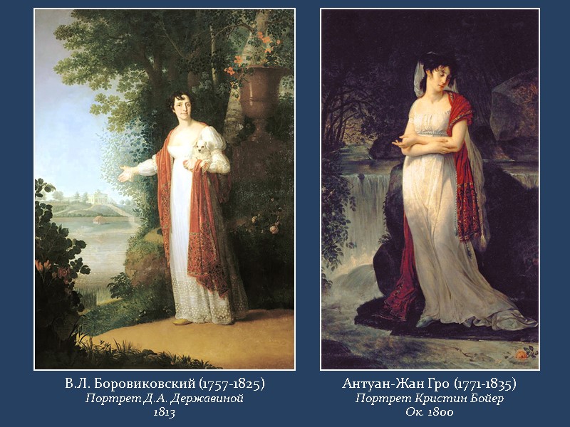 В.Л. Боровиковский (1757-1825) Портрет Д.А. Державиной 1813 Антуан-Жан Гро (1771-1835) Портрет Кристин Бойер Ок.